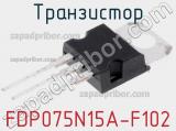 Транзистор FDP075N15A-F102 фотография 2.