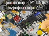 Транзистор FDP100N10 