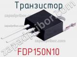 Транзистор FDP150N10 