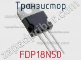 Транзистор FDP18N50