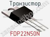 Транзистор FDP22N50N фотография 2.