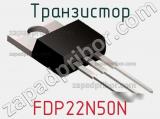 Транзистор FDP22N50N фотография 3.