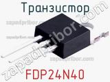 Транзистор FDP24N40 
