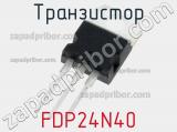 Транзистор FDP24N40 фотография 2.