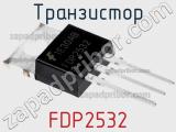 Транзистор FDP2532 фотография 2.