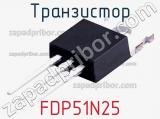 Транзистор FDP51N25 