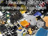 Транзистор FDP5800 