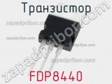 Транзистор FDP8440 