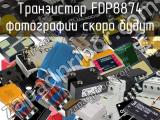 Транзистор FDP8874 