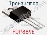 Транзистор FDP8896 
