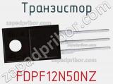 Транзистор FDPF12N50NZ фотография 3.