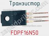 Транзистор FDPF16N50 фотография 3.