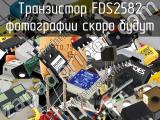 Транзистор FDS2582 