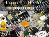 Транзистор FDS3672 