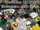 Транзистор FDS3890 