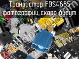 Транзистор FDS4685 