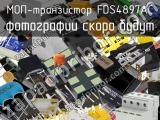 МОП-транзистор FDS4897AC 