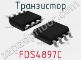 Транзистор FDS4897C 