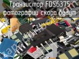 Транзистор FDS6375 