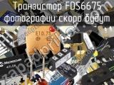 Транзистор FDS6675 