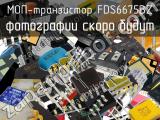 МОП-транзистор FDS6675BZ 