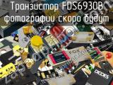 Транзистор FDS6930B 