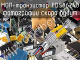 МОП-транзистор FDS86240 