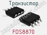 Транзистор FDS8870 