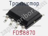 Транзистор FDS8870 фотография 2.