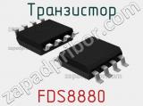 Транзистор FDS8880 