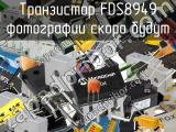 Транзистор FDS8949 