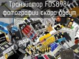 Транзистор FDS8984 