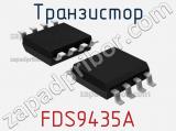 Транзистор FDS9435A 