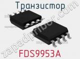 Транзистор FDS9953A 