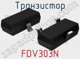 Транзистор FDV303N 