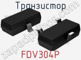 Транзистор FDV304P 