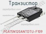 Транзистор FGA15N120ANTDTU-F109 фотография 2.
