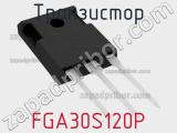 Транзистор FGA30S120P 