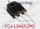 Транзистор FGA40N65SMD 