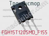 Транзистор FGH15T120SMD_F155