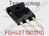 Транзистор FGH40T100SMD 