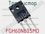 Транзистор FGH60N60SMD 