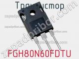 Транзистор FGH80N60FDTU 