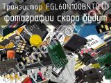 Транзистор FGL60N100BNTDTU 