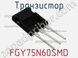 Транзистор FGY75N60SMD 