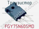 Транзистор FGY75N60SMD фотография 3.