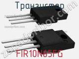 Транзистор FIR10N65FG 