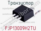 Транзистор FJP13009H2TU 