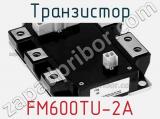Транзистор FM600TU-2A 