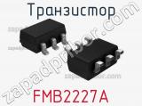 Транзистор FMB2227A 